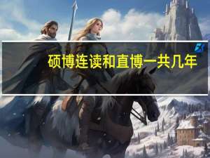 硕博连读和直博一共几年