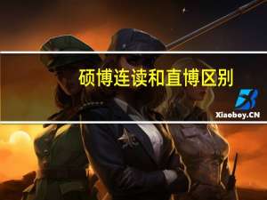 硕博连读和直博区别