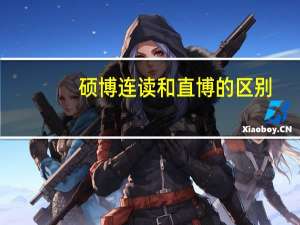 硕博连读和直博的区别