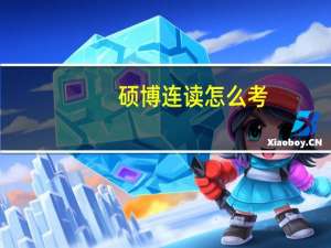 硕博连读怎么考