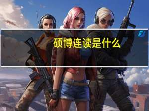 硕博连读是什么