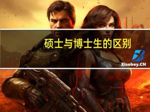 硕士与博士生的区别