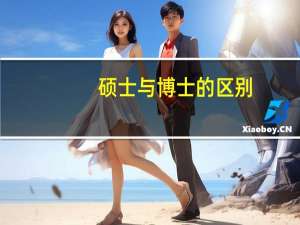 硕士与博士的区别