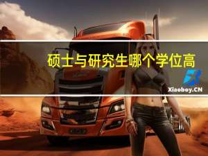 硕士与研究生哪个学位高