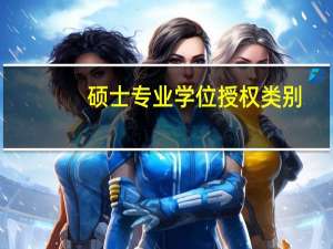硕士专业学位授权类别