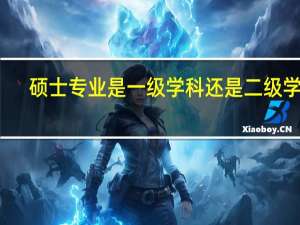 硕士专业是一级学科还是二级学科