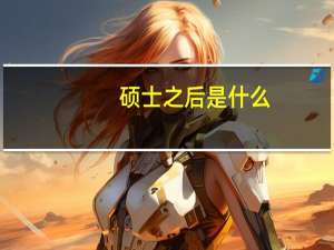 硕士之后是什么