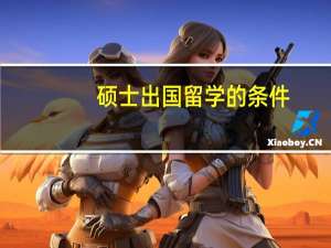 硕士出国留学的条件