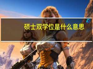 硕士双学位是什么意思