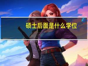 硕士后面是什么学位
