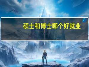 硕士和博士哪个好就业