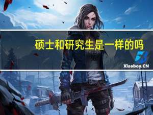 硕士和研究生是一样的吗