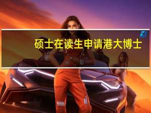 硕士在读生申请港大博士