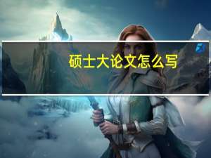 硕士大论文怎么写