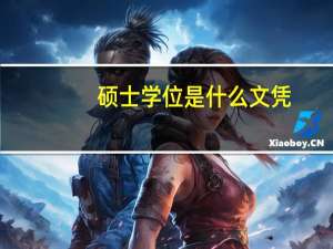 硕士学位是什么文凭（硕士学位是什么学历）