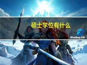 硕士学位有什么