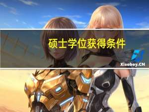 硕士学位获得条件