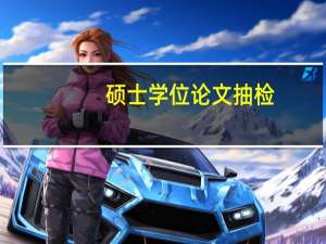 硕士学位论文抽检