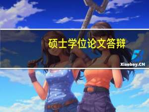 硕士学位论文答辩