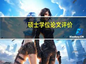硕士学位论文评价