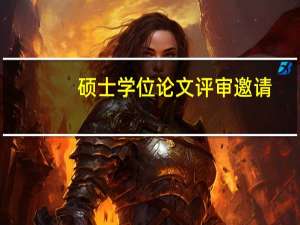硕士学位论文评审邀请
