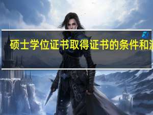 硕士学位证书取得证书的条件和流程