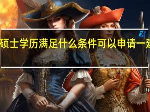 硕士学历满足什么条件可以申请一建免试