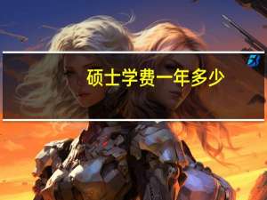 硕士学费一年多少