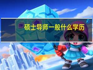硕士导师一般什么学历