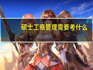 硕士工商管理需要考什么