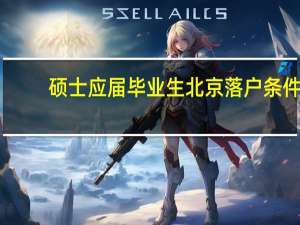 硕士应届毕业生北京落户条件