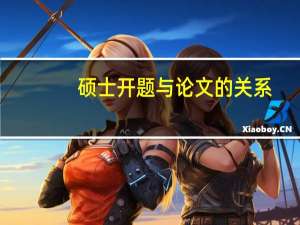 硕士开题与论文的关系