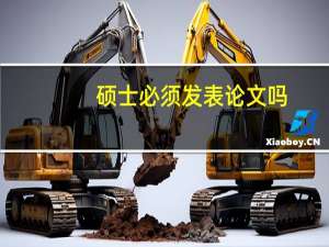 硕士必须发表论文吗