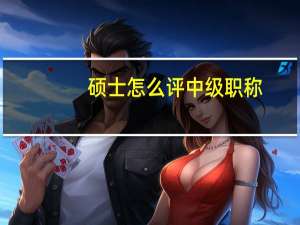 硕士怎么评中级职称