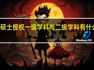 硕士授权一级学科与二级学科有什么区别