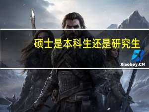 硕士是本科生还是研究生