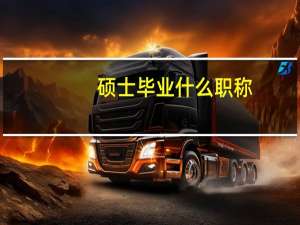 硕士毕业什么职称