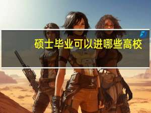 硕士毕业可以进哪些高校