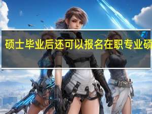 硕士毕业后还可以报名在职专业硕士吗