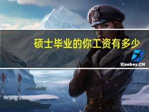 硕士毕业的你工资有多少