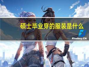 硕士毕业穿的服装是什么