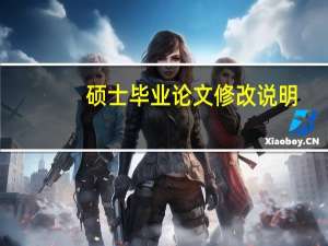 硕士毕业论文修改说明