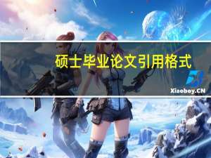 硕士毕业论文引用格式