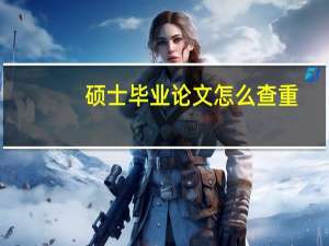 硕士毕业论文怎么查重