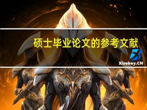 硕士毕业论文的参考文献