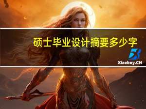 硕士毕业设计摘要多少字