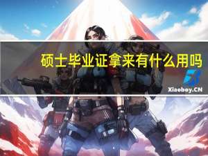 硕士毕业证拿来有什么用吗