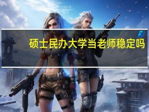 硕士民办大学当老师稳定吗