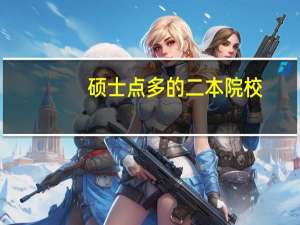 硕士点多的二本院校