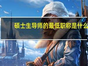 硕士生导师的最低职称是什么